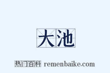 大池是什么意思的图片